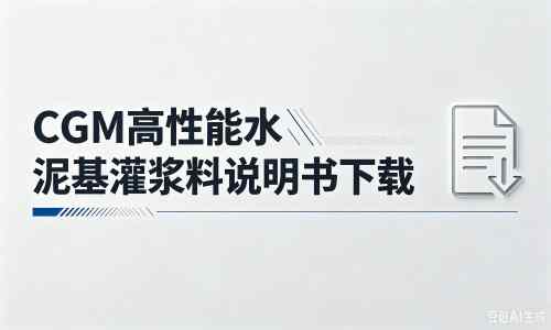 潢川厂家：CGM高性能水泥基灌浆料说明书PDF（纯白无LOGO）